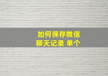 如何保存微信聊天记录 单个